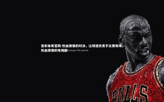 杏彩体育官网-热血激情的对决，让球迷热衷于比赛现场，热血激情的电视剧