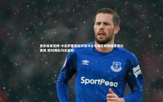 杏彩体育官网-卡尼萨雷斯批评亚马尔与维尼修斯国家德比表现 称对两队均无益处