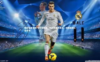 杏彩体育官网-卡拉格断言，科纳特非范戴克，利物浦离队亦不垮