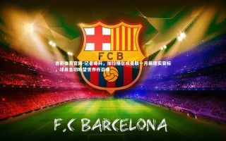 杏彩体育官网-记者曝料，加拉格尔成曼联一月最现实目标，球员急切盼望世界杯召唤