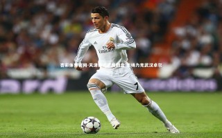 杏彩体育官网-天津泰达逆境翻盘 主场力克武汉卓尔