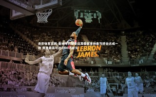 杏彩体育官网-曼城与巴黎圣日耳曼就多纳鲁马转会达成一致 费用最高可达3900万欧元