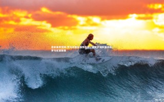 杏彩体育官网-罗马尼亚队强势出手，锁定欧洲杯强资格，罗马尼亚联赛