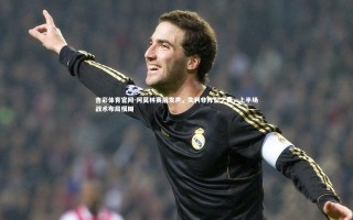 杏彩体育官网-阿莫林赛后发声，失利非阵型之责，上半场战术布局模糊