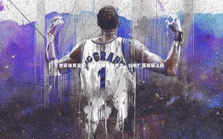 杏彩体育官网-赛季收官争议犹存，北京广厦砥砺上路