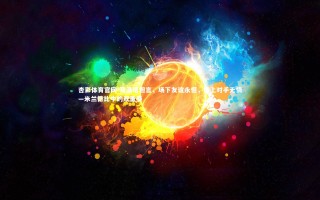 杏彩体育官网-马洛塔坦言，场下友谊永恒，场上对手无情—米兰德比中的双重奏