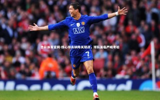 杏彩体育官网-核心球员缺阵关键战，球队面临严峻考验