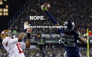 杏彩体育官网-雷恩主场饮恨 拜仁强势晋级欧冠八强