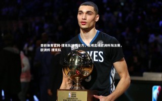 杏彩体育官网-捷克队拼尽全力，乐观出线欧洲杯淘汰赛，欧洲杯 捷克队