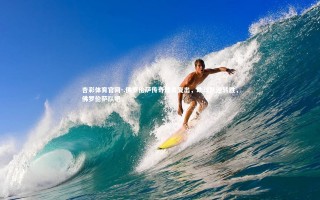 杏彩体育官网-.佛罗伦萨传奇球员复出，助球队逆转胜，佛罗伦萨队吧