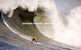 杏彩体育官网-足球烽火再燃，绿茵场上的荣誉之战