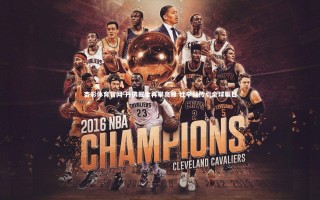 杏彩体育官网-丹佛掘金再攀高峰 壮举频传引全球瞩目