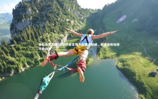 杏彩体育官网-深圳兴业主场力战重庆斯威，顽强逼和延续不败战绩