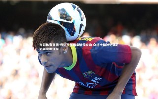 杏彩体育官网-云达不莱梅集结号吹响 众将士精神饱满开启新赛季征程