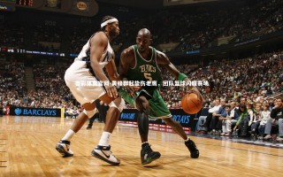 杏彩体育官网-黄蜂群起蛰伤老鹰，团队篮球闪耀赛场