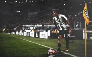 杏彩体育官网-冲刺胜利：球队全员发力，取得关键性的胜利！，冲刺集锦