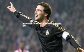 杏彩体育官网-拉科连败两场，赛季利滚雪球；，拉科什么意思