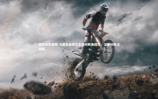 杏彩体育官网-汉堡出击捍卫主场对阵美因茨，汉堡对阵汉诺威