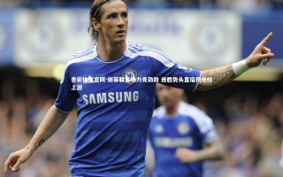 杏彩体育官网-谢菲联客场力克劲敌 连胜势头直指积分榜上游