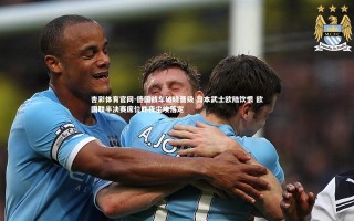 杏彩体育官网-德国战车破晓晋级 日本武士欧陆饮恨 欧国联半决赛席位昨夜尘埃落定