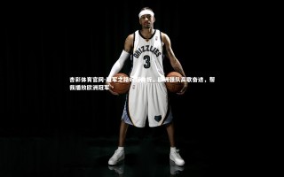 杏彩体育官网-冠军之路蜿蜒曲折，欧洲强队高歌奋进，帮我播放欧洲冠军