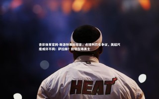 杏彩体育官网-斯洛特赛后坦言，点球判罚引争议，英超尺度或许不同；萨拉赫？致敬在场勇士