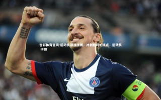 杏彩体育官网-运动员顽强拼搏，冲刺胜利的终点，运动员 拼搏