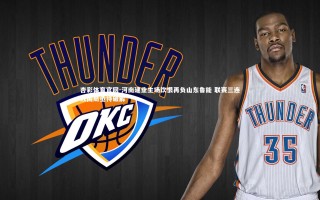 杏彩体育官网-河南建业主场饮恨再负山东鲁能 联赛三连败困局亟待破解