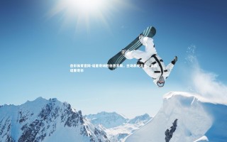 杏彩体育官网-诺里奇城胜伯恩茅斯，主场表现出色，英国诺里奇市