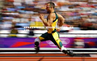 杏彩体育官网-亚冠比赛：展现出球队的团结与拼搏，亚冠足球队