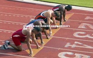 杏彩体育官网-神来之笔铸就传奇 坚强意志引领团队突飞猛进