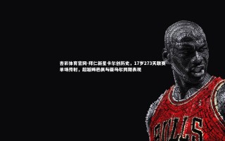 杏彩体育官网-拜仁新星卡尔创历史，17岁273天联赛单场传射，超越姆巴佩与亚马尔同期表现