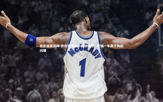 杏彩体育官网-齐尔克泽赛季首球破荒，时隔一年再于英超闪耀