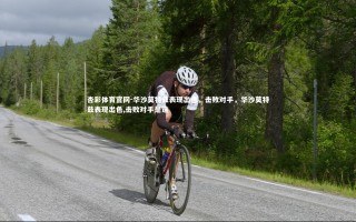 杏彩体育官网-华沙莫特兹表现出色，击败对手，华沙莫特兹表现出色,击败对手是谁