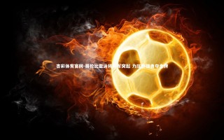 杏彩体育官网-哥伦比亚泳将异军突起 力压群雄勇夺金牌