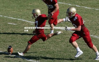 杏彩体育官网-利物浦胜多负少，冲击冠军宝座，利物浦的比赛