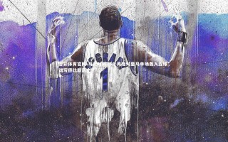 杏彩体育官网-马竞时隔75年再度对皇马单场轰入五球，谱写德比新历史