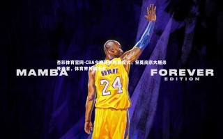 杏彩体育官网-CBA今晚赛前默哀仪式，祭奠南京大屠杀死难者，体育界共缅历史