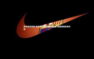 杏彩体育官网-阿尔及利亚中场核心伤退 关键战役折损大将