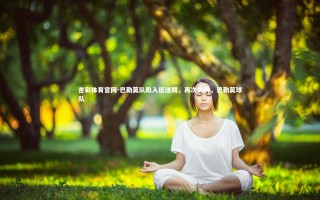 杏彩体育官网-巴勒莫队陷入低迷期，再次失利，巴勒莫球队