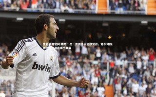 杏彩体育官网-神奇一击：击剑选手剑拔弩张，势不可挡，剑拔弩张出自哪个典故