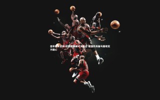 杏彩体育官网-欧国联巅峰对决临近 诸强厉兵秣马展现实力雄心