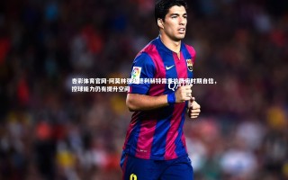 杏彩体育官网-阿莫林强调德利赫特需重拾贾府时期自信，控球能力仍有提升空间