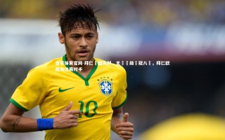 杏彩体育官网-拜仁慘遭失利，无緣晉级歐冠八強，拜仁欧冠淘汰赛对手