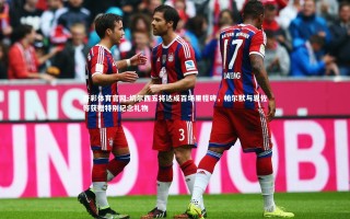 杏彩体育官网-切尔西五将达成百场里程碑，帕尔默与恩佐等获赠特别纪念礼物