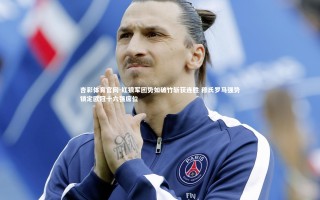 杏彩体育官网-红狼军团势如破竹斩获连胜 穆氏罗马强势锁定欧冠十六强席位