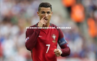 杏彩体育官网-巴黎圣日耳曼对阵亚眠，胜利之路充满挑战！