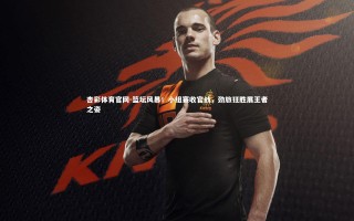 杏彩体育官网-篮坛风暴！小组赛收官战，劲旅狂胜展王者之姿