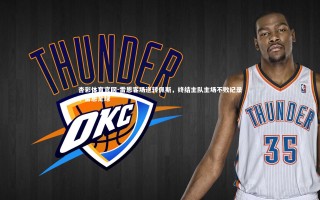 杏彩体育官网-雷恩客场逆转佩斯，终结主队主场不败纪录，雷恩足球