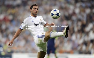 杏彩体育官网-体坛奇观，决胜时刻鸽子助攻 门将瞠目比赛逆转